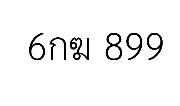 6กฆ 899